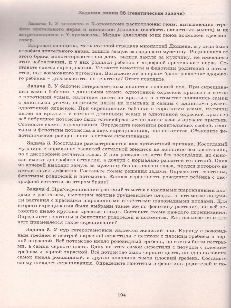 Обложка книги Биология. Решение задач повышенного и высокого уровня сложности, Автор Никишова Е.А. Манамшьян Т.А., издательство Издательство Интеллект-центр | купить в книжном магазине Рослит