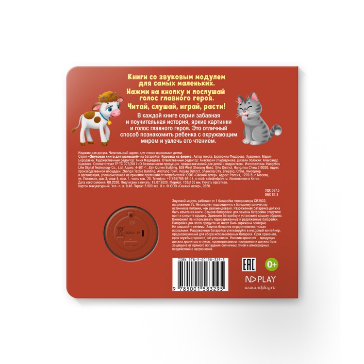 Обложка Звуковая книга для малышей. Коровка на ферме, издательство НД Плэй                                            | купить в книжном магазине Рослит