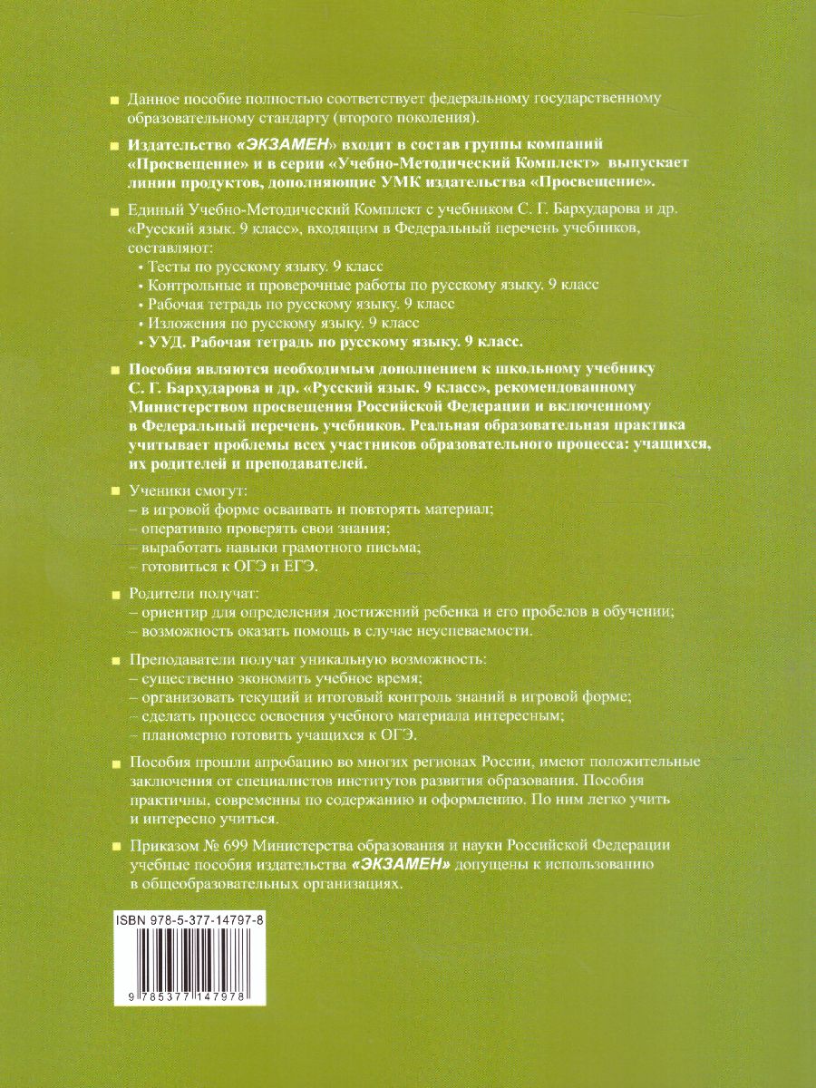 Обложка книги Рабочая тетрадь по Русскому языку 9 класс. К учебнику С.Г. Бархударова. ФГОС, Автор Вовк С.М., издательство Экзамен | купить в книжном магазине Рослит