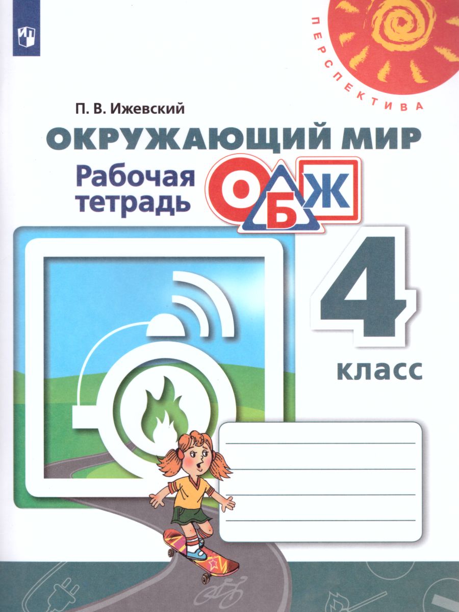Обложка книги ОБЖ 4 класс. Рабочая тетрадь. УМК "Перспектива", Автор Ижевский П.В., издательство Просвещение | купить в книжном магазине Рослит