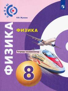 Обложка книги Физика 8 класс. Тетрадь-экзаменатор. УМК "Сферы", Автор Жумаев В.В., издательство Просвещение/Союз                                   | купить в книжном магазине Рослит