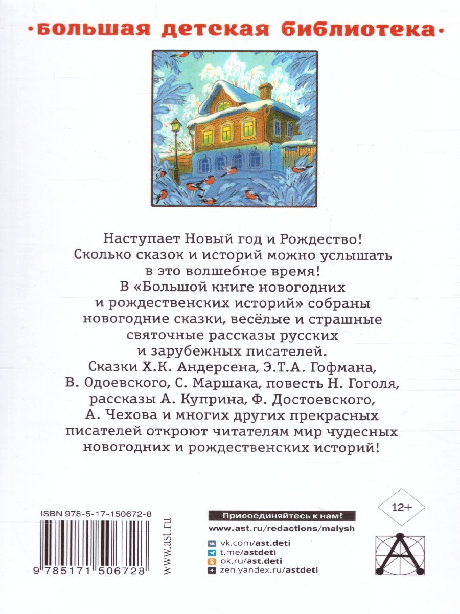 Обложка Большая книга новогодних и рождественских историй /ДетБибл, издательство АСТ | купить в книжном магазине Рослит