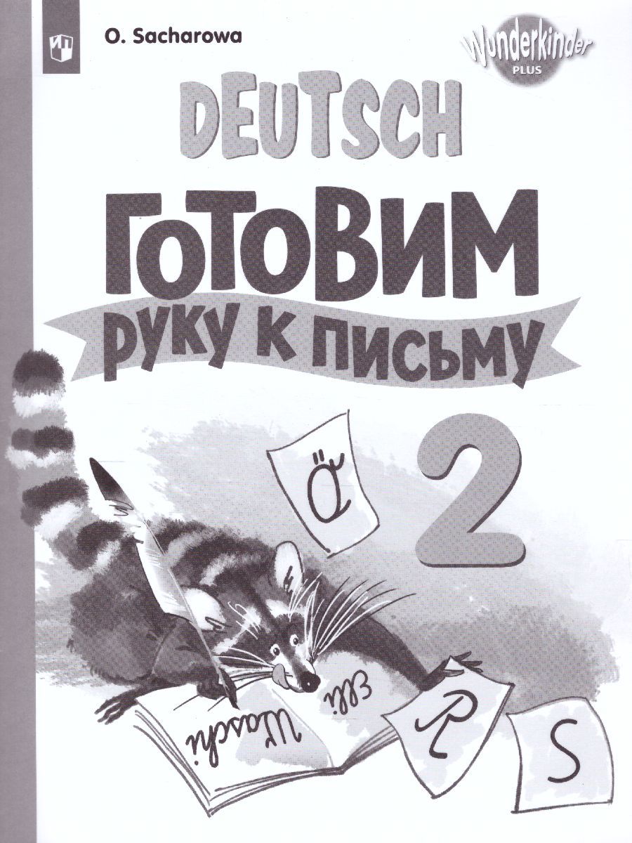 Обложка книги Немецкий язык 2 класс. Прописи. Углубленное изучение (ФП2022), Автор Захарова О.Л., издательство Просвещение | купить в книжном магазине Рослит