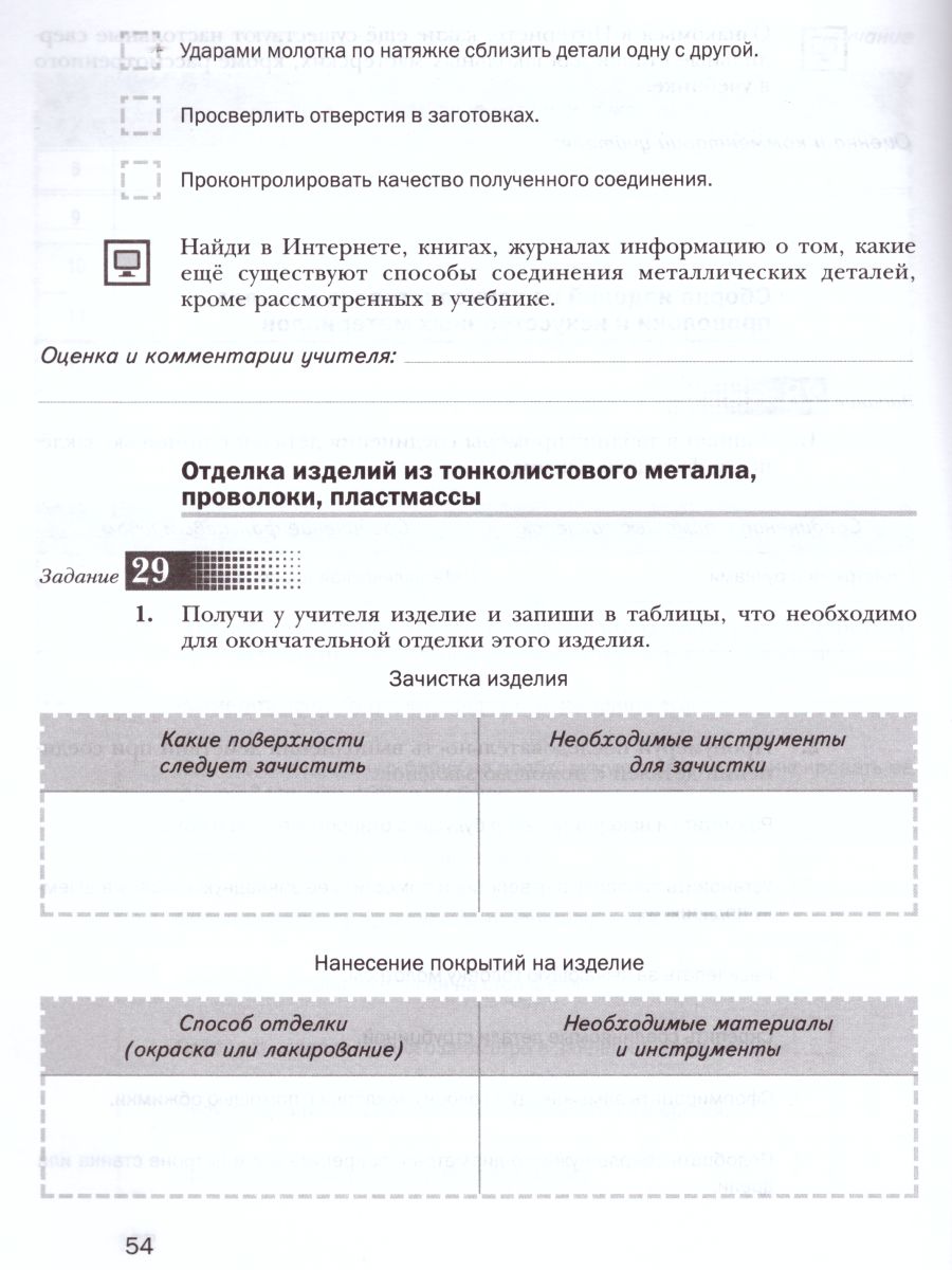 картинка Технология 5 класс. Индустриальные технологии. Рабочая тетрадь. от магазина Рослит