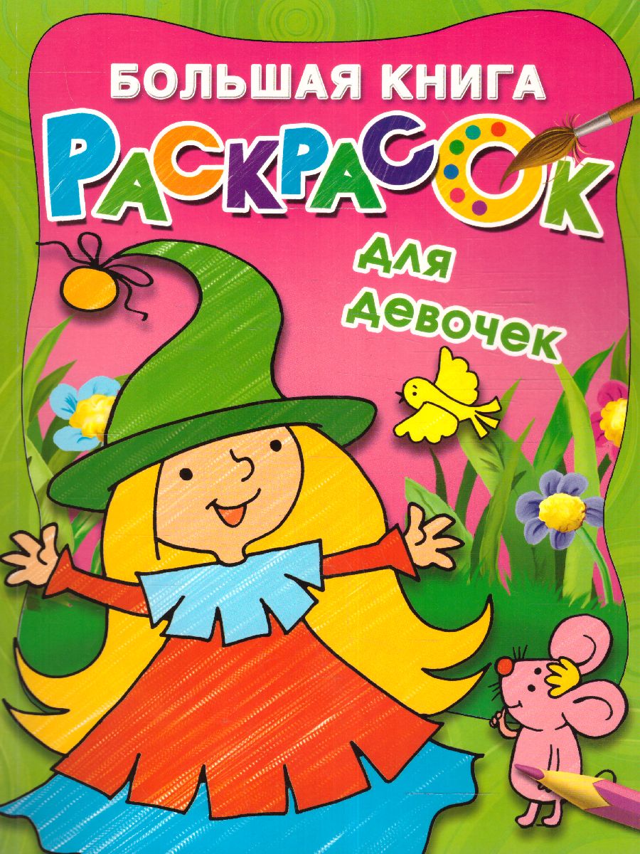 Обложка Большая книга раскрасок для девочек. Двинина Л.В., издательство АСТ | купить в книжном магазине Рослит