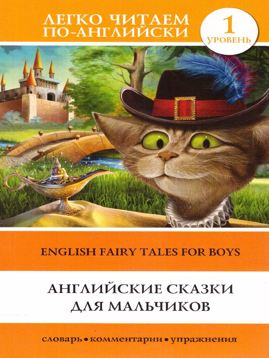Обложка книги Английские сказки для мальчиков. Уровень 1, Автор Матвеев С.А., издательство АСТ | купить в книжном магазине Рослит