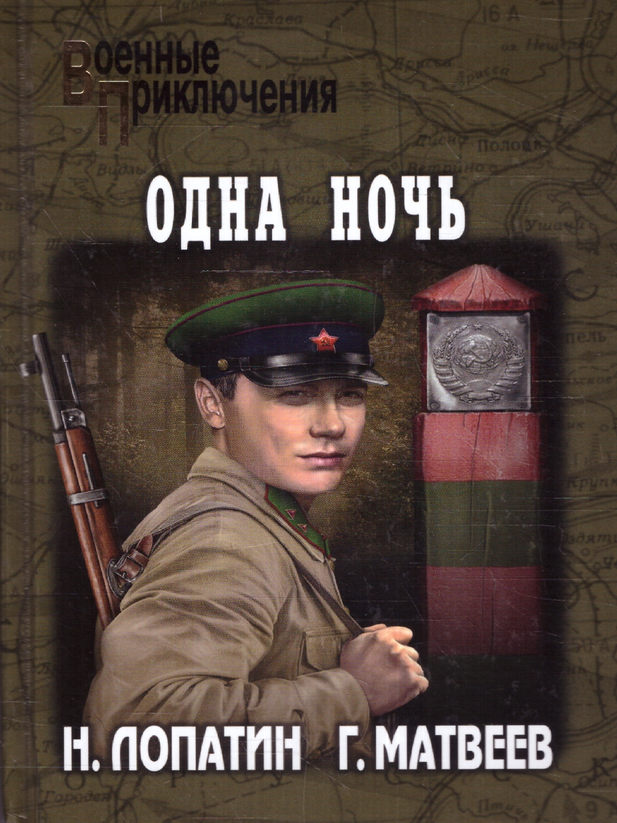 Обложка Одна ночь. Военные приключения , издательство Вече                                               | купить в книжном магазине Рослит