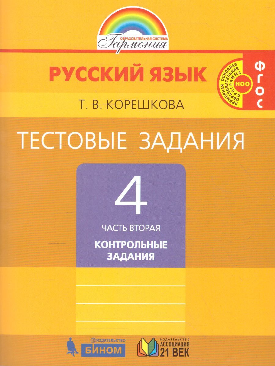 Обложка книги Русский язык 4 класс. Тестовые задания. В 2-х частях. Часть 2. ФГОС, Автор Корешкова Т.В., издательство Ассоциация 21век. | купить в книжном магазине Рослит