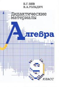 Обложка книги Алгебра 9 класс. Дидактические материалы, Автор Зив Б.Г. Гольдич В.А., издательство ВИКТОРИЯ | купить в книжном магазине Рослит