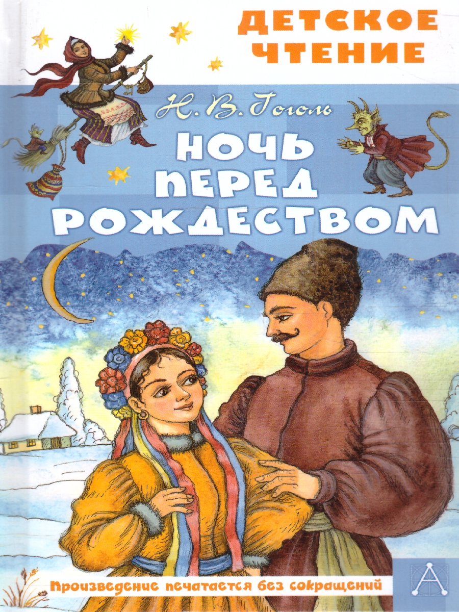 Обложка книги Ночь перед Рождеством. Детское чтение, Автор Гоголь Н.В. Петелина И.А., издательство АСТ | купить в книжном магазине Рослит