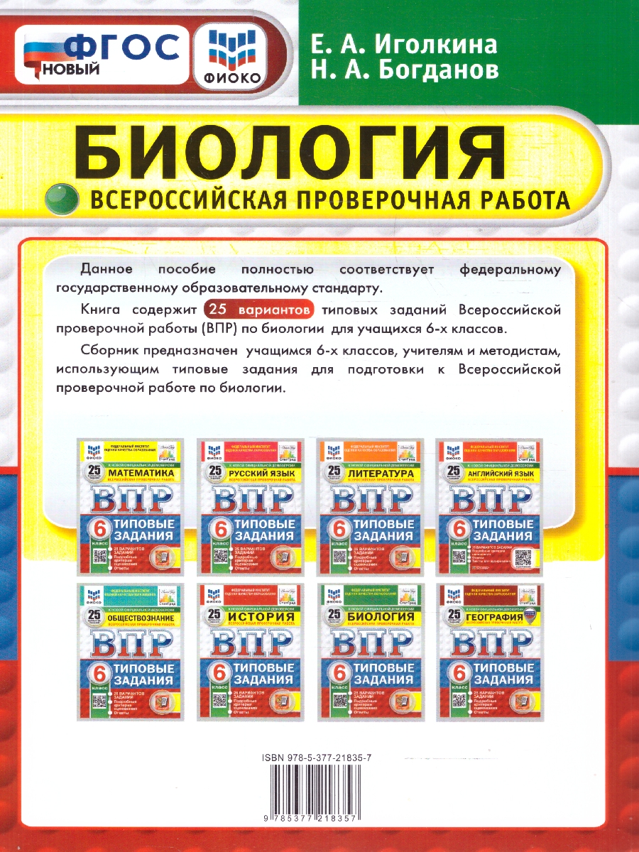 Обложка книги ВПР Биология 6 класс. Типовые задания. 25 вариантов. ФИОКО СТАТГРАД. ФГОС Новый, Автор Иголкина Е. А.;Богданов Н. А., издательство Экзамен | купить в книжном магазине Рослит