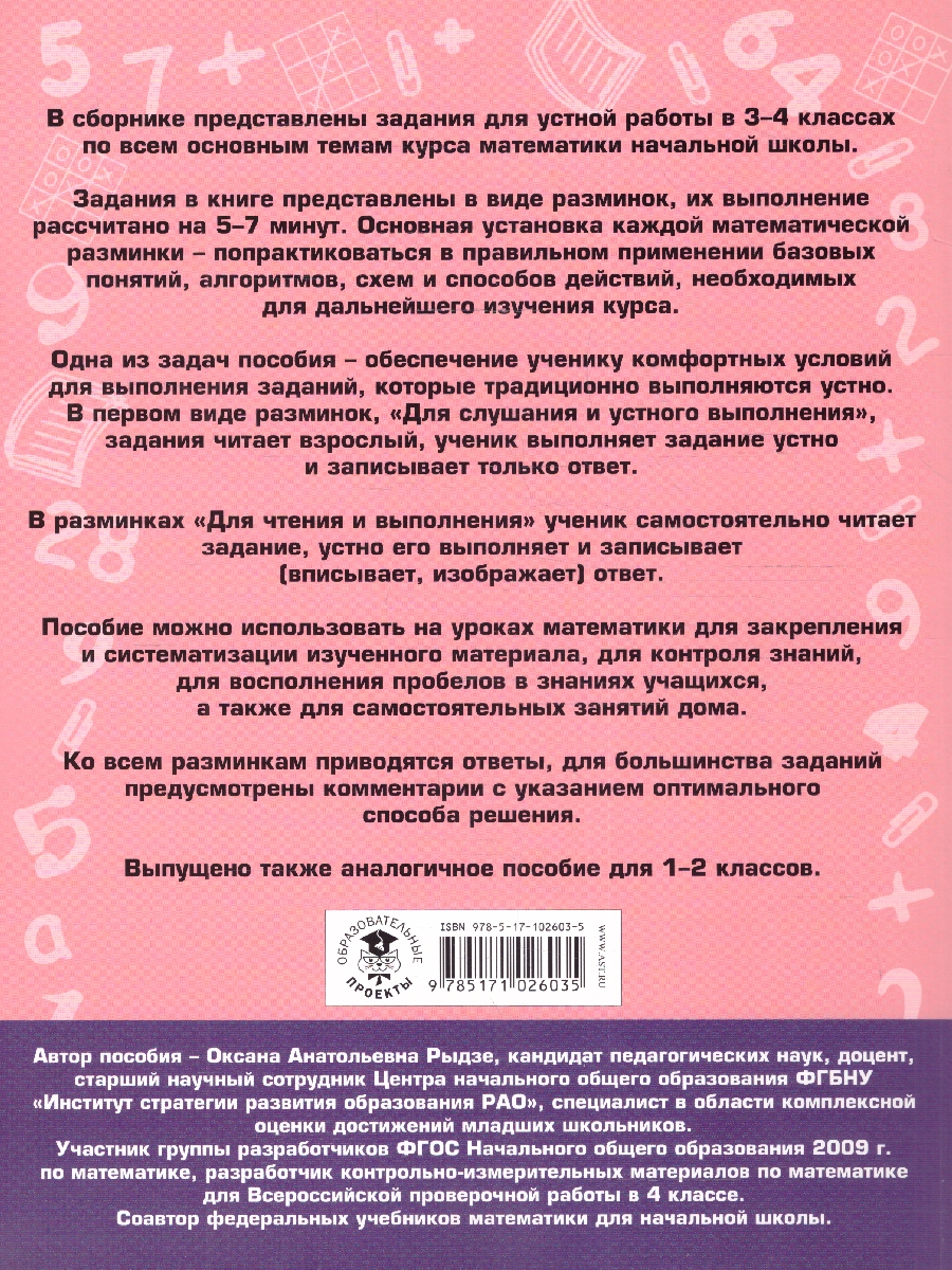 Обложка книги Математика 3-4 классы. Полный сборник заданий для устной работы, Автор Рыдзе О. А., издательство АСТ | купить в книжном магазине Рослит
