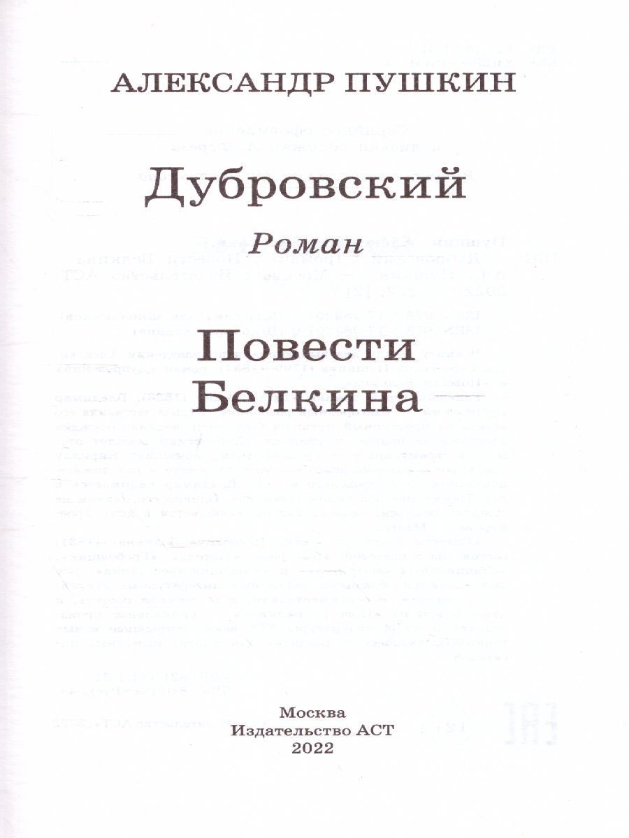 Обложка книги Дубровский. Повести Белкина, Автор Пушкин А.С., издательство АСТ | купить в книжном магазине Рослит