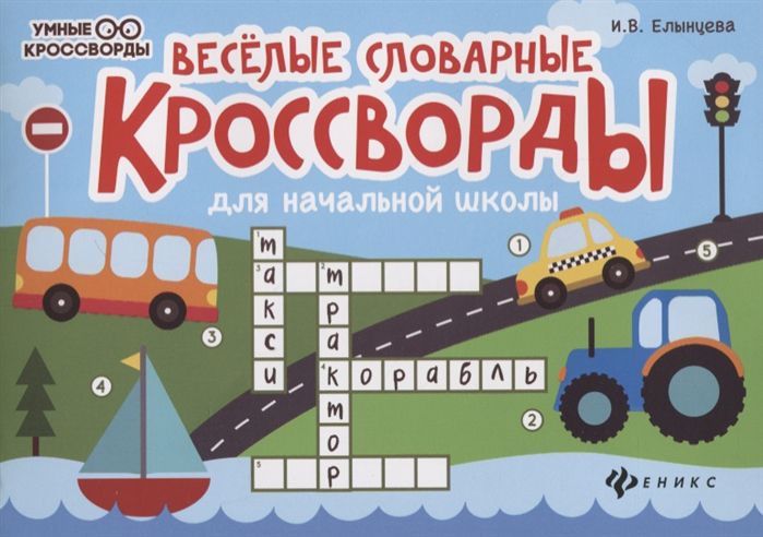 Обложка книги Веселые словарные кроссворды для начальной школы, Автор Елынцева И. В., издательство Феникс ТД                                          | купить в книжном магазине Рослит