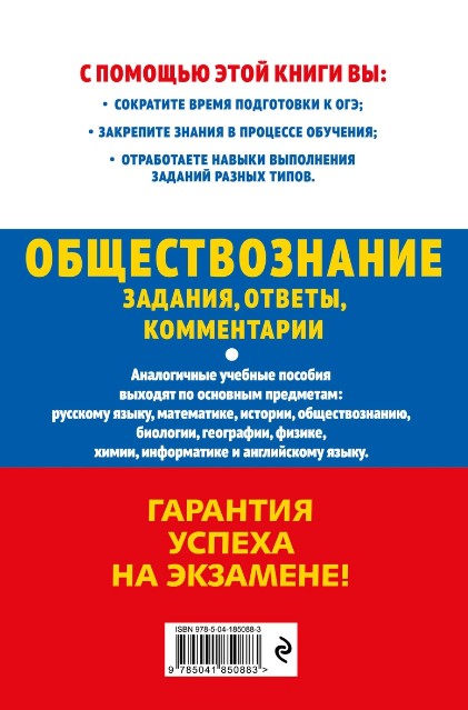 Обложка книги ОГЭ-2024. Обществознание. Задания, ответы, комментарии, Автор Кишенкова О.В., издательство ЭКСМО | купить в книжном магазине Рослит