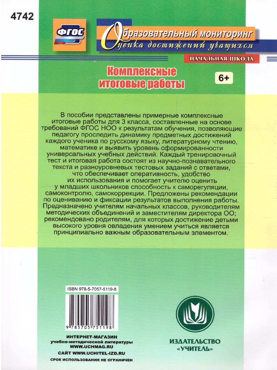 Обложка книги Комплексные итоговые работы 3 класс. ФГОС, Автор Болотова Е.А. Воронцова, издательство Учитель | купить в книжном магазине Рослит
