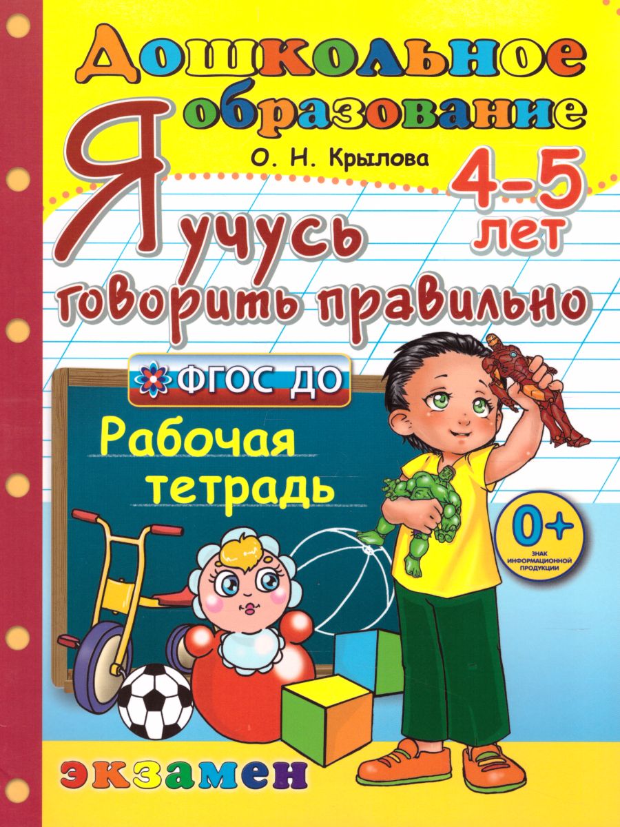 Обложка книги Я учусь говорить правильно 4-5 лет. Программа Успех, Автор Крылова О.Н., издательство Экзамен | купить в книжном магазине Рослит