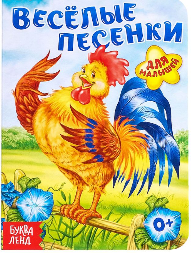 Обложка Книга картонная "Весёлые песенки", 10 стр, издательство Буква-Ленд                                         | купить в книжном магазине Рослит