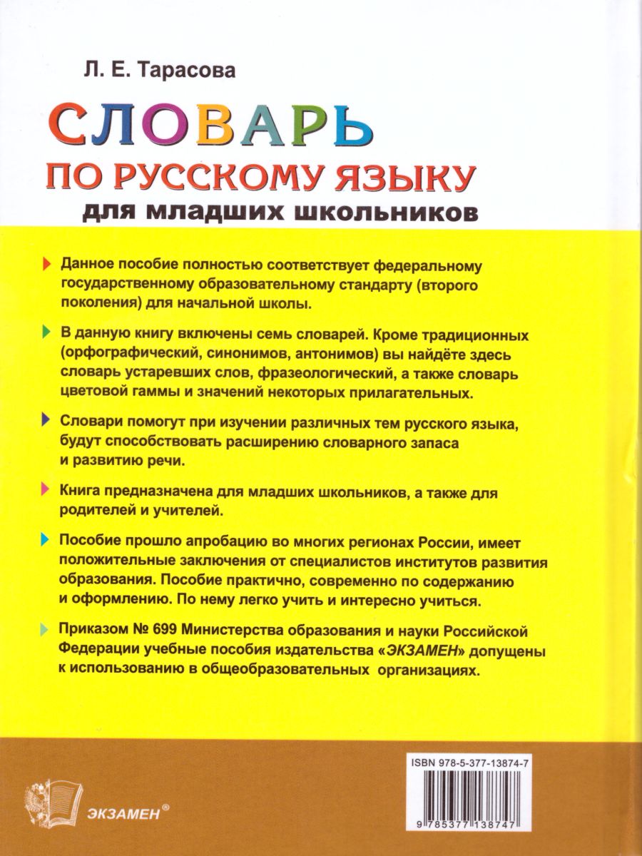 Обложка книги Словарь по Русскому языку для младших школьников. ФГОС, Автор Тарасова Л.Е., издательство Экзамен | купить в книжном магазине Рослит