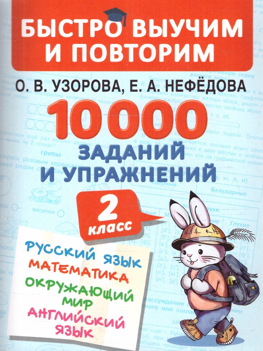 Обложка книги Русский язык Математика Окружающий мир 2 класс. 10000 заданий и упражнений, Автор Узорова О.В. Нефёдова Е.А., издательство АСТ | купить в книжном магазине Рослит