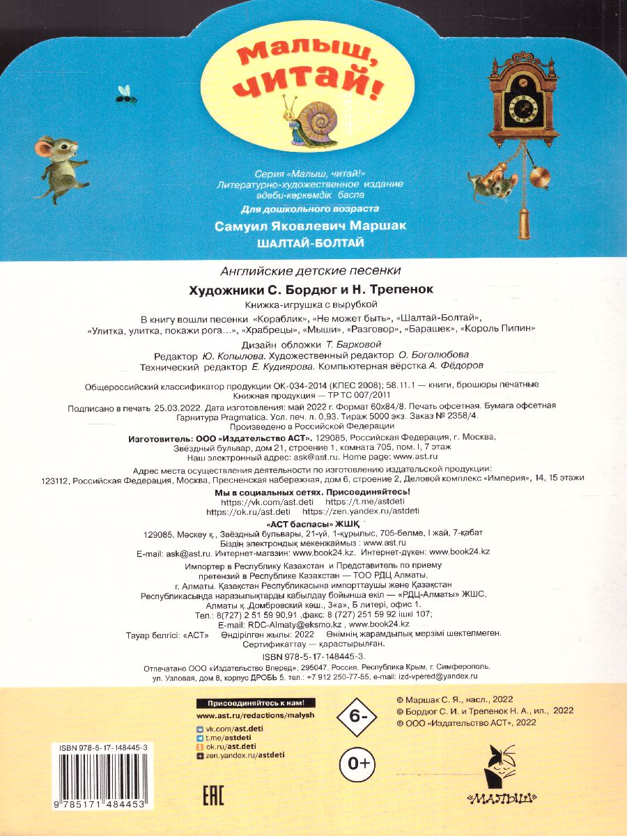 Обложка Шалтай-Болтай. Английские детские песенки /МалышЧитай, издательство АСТ | купить в книжном магазине Рослит