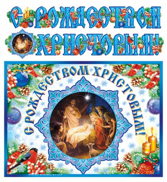 Обложка книги Гирлянда с плакатом С Рождеством Христовым! А3 (2 м), Автор ГР-7873, издательство Сфера | купить в книжном магазине Рослит