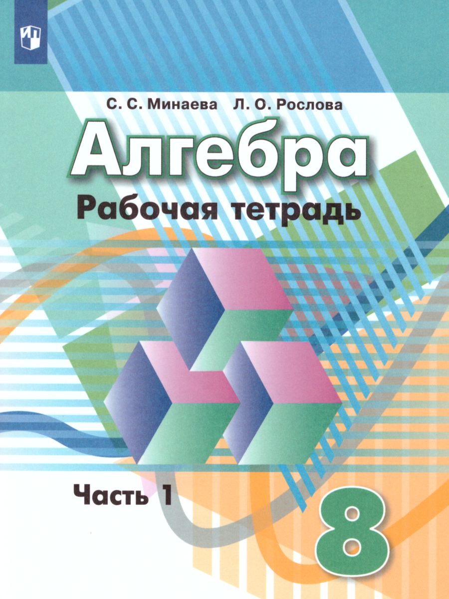 Обложка книги Алгебра 8 класс. Рабочая тетрадь в 2-х частях. Часть 1. К учебнику Дорофеева. ФГОС, Автор Минаева С.С. Рослова Л.О., издательство Просвещение/Союз                                   | купить в книжном магазине Рослит