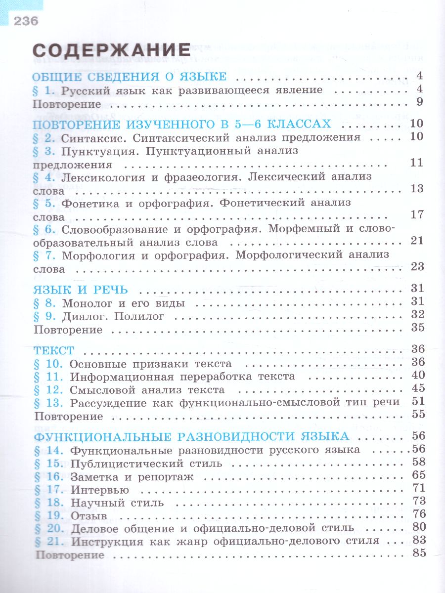 Обложка книги Русский язык 7 класс. Учебник в 2-х частях. Часть 1. Учебник (ФП2022), Автор Баранов М.Т. Ладыженская Т.А. Тростенцова Л.А., издательство Просвещение | купить в книжном магазине Рослит