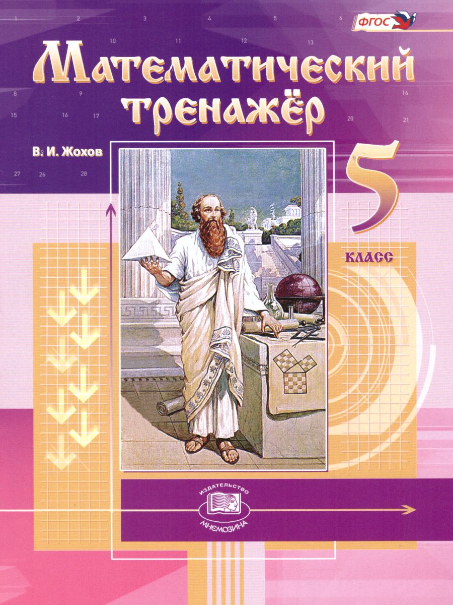Обложка книги Математический тренажер 5 класс (к учебнику Виленкина), Автор Жохов В.И., издательство Мнемозина | купить в книжном магазине Рослит