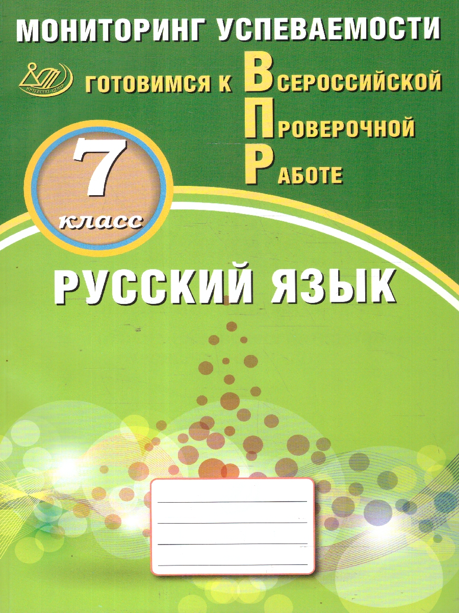 Обложка книги Русский язык 7 класс. Готовимся к ВПР. Мониторинг успеваемости, Автор Драбкина С. В.; Субботин Д. И., издательство Издательство Интеллект-центр | купить в книжном магазине Рослит