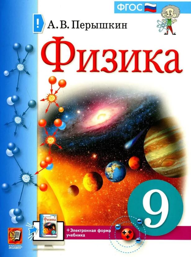 Обложка книги Физика 9 класс. Учебник. К новому ФПУ, Автор Перышкин А.В., издательство Экзамен | купить в книжном магазине Рослит