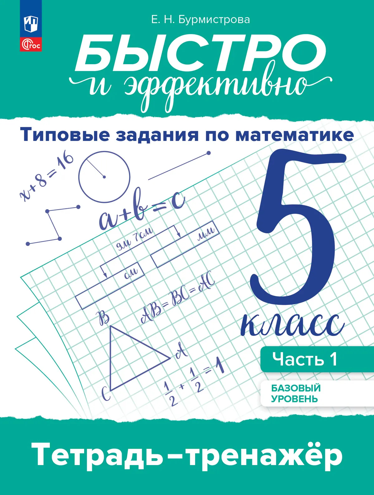 Обложка книги Быстро и эффективно. Типовые задания по математике. 5 класс. Базовый уровень. Тетрадь-тренажёр. Учебное пособие. В 2 частях. Часть 1, Автор Бурмистрова Е. Н., издательство Просвещение | купить в книжном магазине Рослит