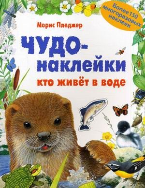 Обложка книги Чудо-наклейки. Кто живет в воде, Автор Пледжер Морис, издательство Мозаика-Синтез | купить в книжном магазине Рослит