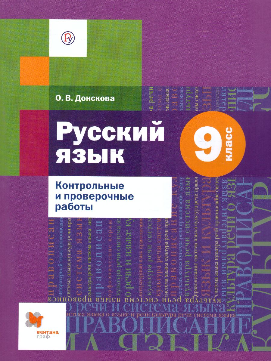 Обложка книги Русский язык 9 класс. Контрольные и проверочные работы, Автор Донскова О.В., издательство Просвещение/Союз                                   | купить в книжном магазине Рослит