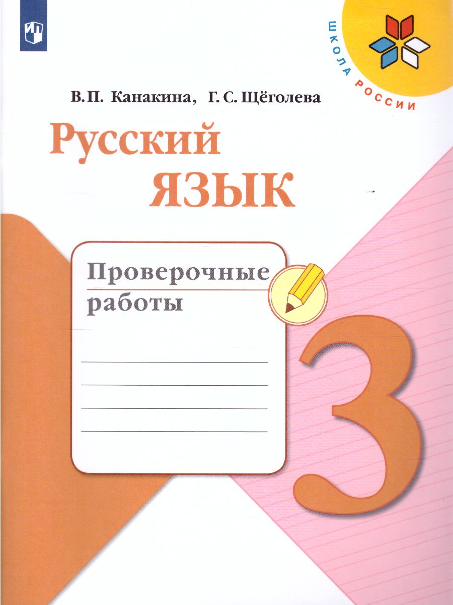 Обложка книги Русский язык 3 класс. Проверочные работы. УМК "Школа России", Автор Канакина В.П. Щёголева Г.С., издательство Просвещение | купить в книжном магазине Рослит