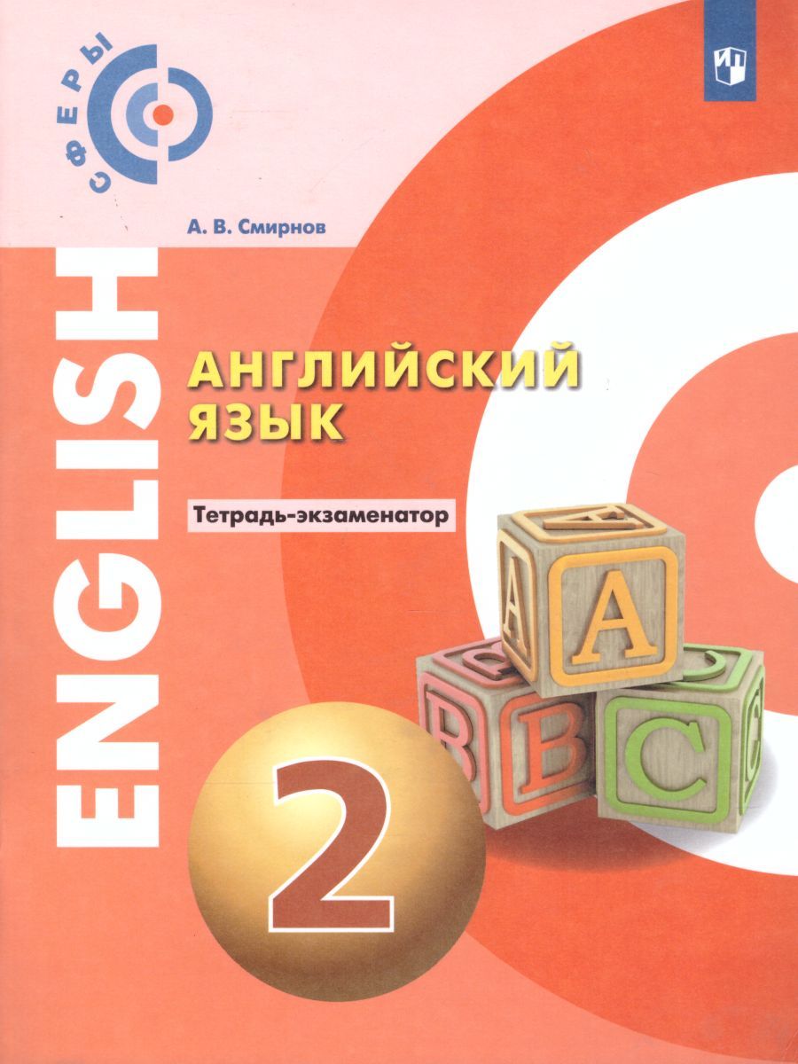 Обложка книги Английский язык 2 класс. Тетрадь-экзаменатор. УМК "Сферы", Автор Смирнов А.В., издательство Просвещение/Союз                                   | купить в книжном магазине Рослит