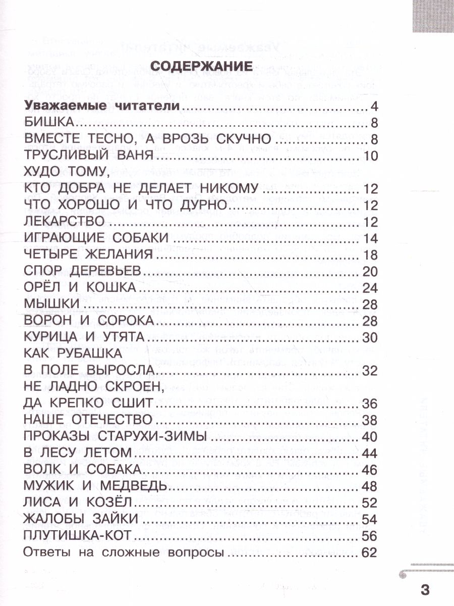 Обложка книги Хрестоматия 1 класс. Бишка. Развиваем навык смыслового чтения, Автор Узорова О.В., издательство АСТ | купить в книжном магазине Рослит