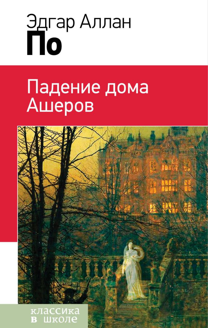 Обложка книги Падение дома Ашеров, Автор По Э.А., издательство ЭКСМО | купить в книжном магазине Рослит