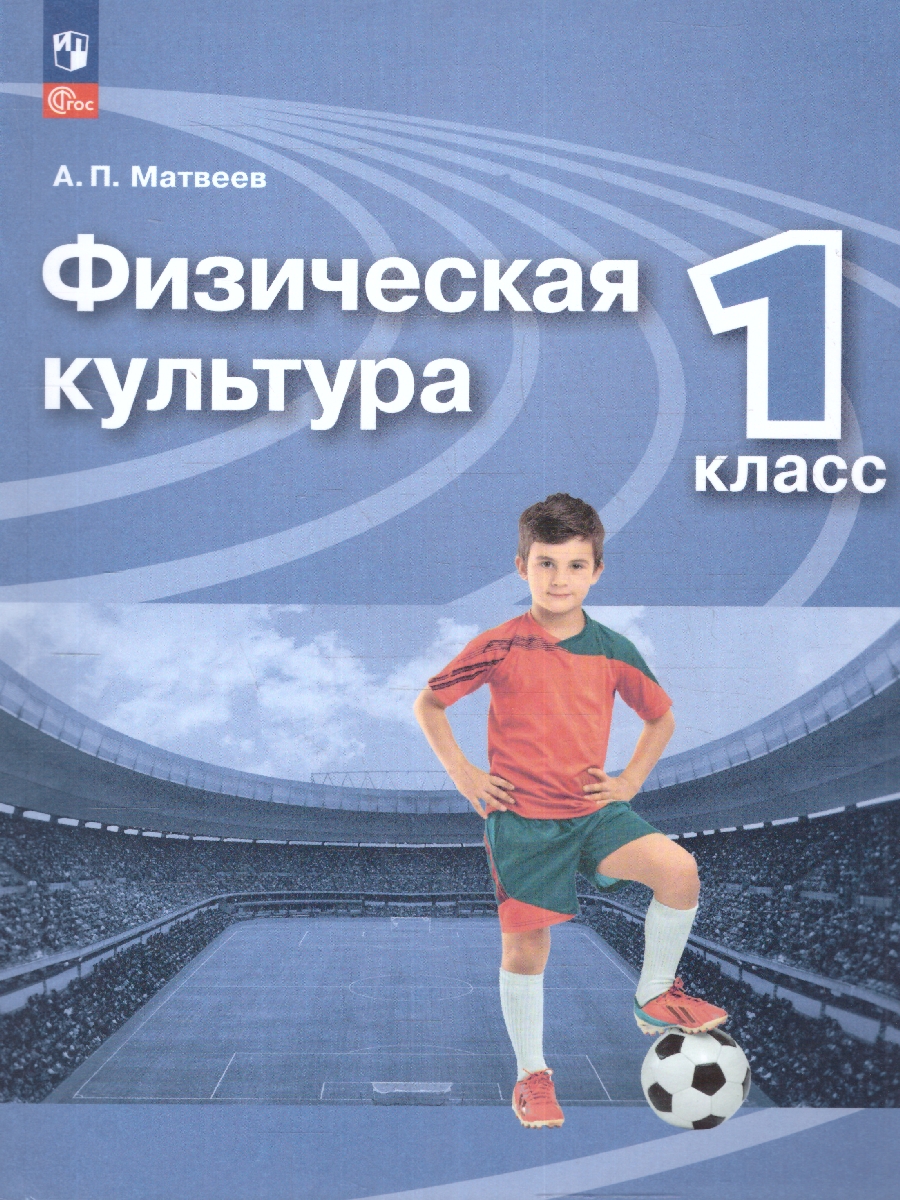 Обложка книги Физическая культура 1 класс. Учебник. УМК Перспектива. Новый ФП. ФГОС, Автор Матвеев А. П., издательство Просвещение | купить в книжном магазине Рослит