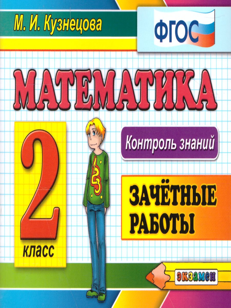 Обложка книги Математика 2 класс. Контроль знаний. Зачетные работы . ФГОС, Автор Кузнецова М.И., издательство Экзамен | купить в книжном магазине Рослит