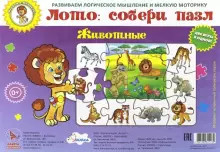 Обложка книги Лото. Собери пазл "Животные". Две игры в одной, Автор , издательство Учитель | купить в книжном магазине Рослит