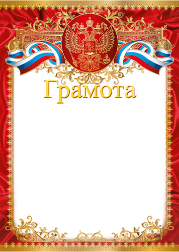 Обложка книги Грамота с Российской символикой А4 (для принтера, бумага мелованная, Автор Ш-15721, издательство Сфера | купить в книжном магазине Рослит