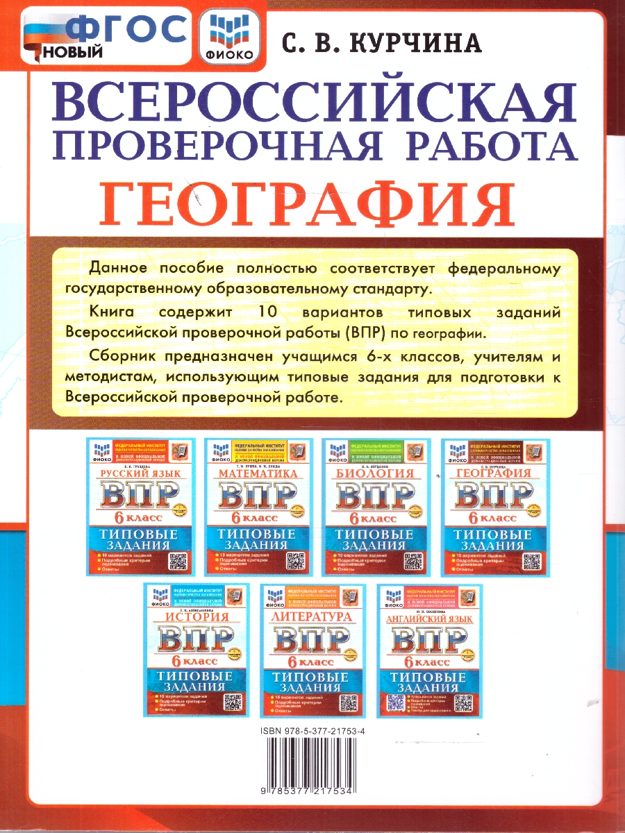 Обложка книги ВПР География 6 класс. 10 вариантов ТЗ. ФИОКО. ФГОС НОВЫЙ+SC, Автор Курчина С.В., издательство Экзамен | купить в книжном магазине Рослит