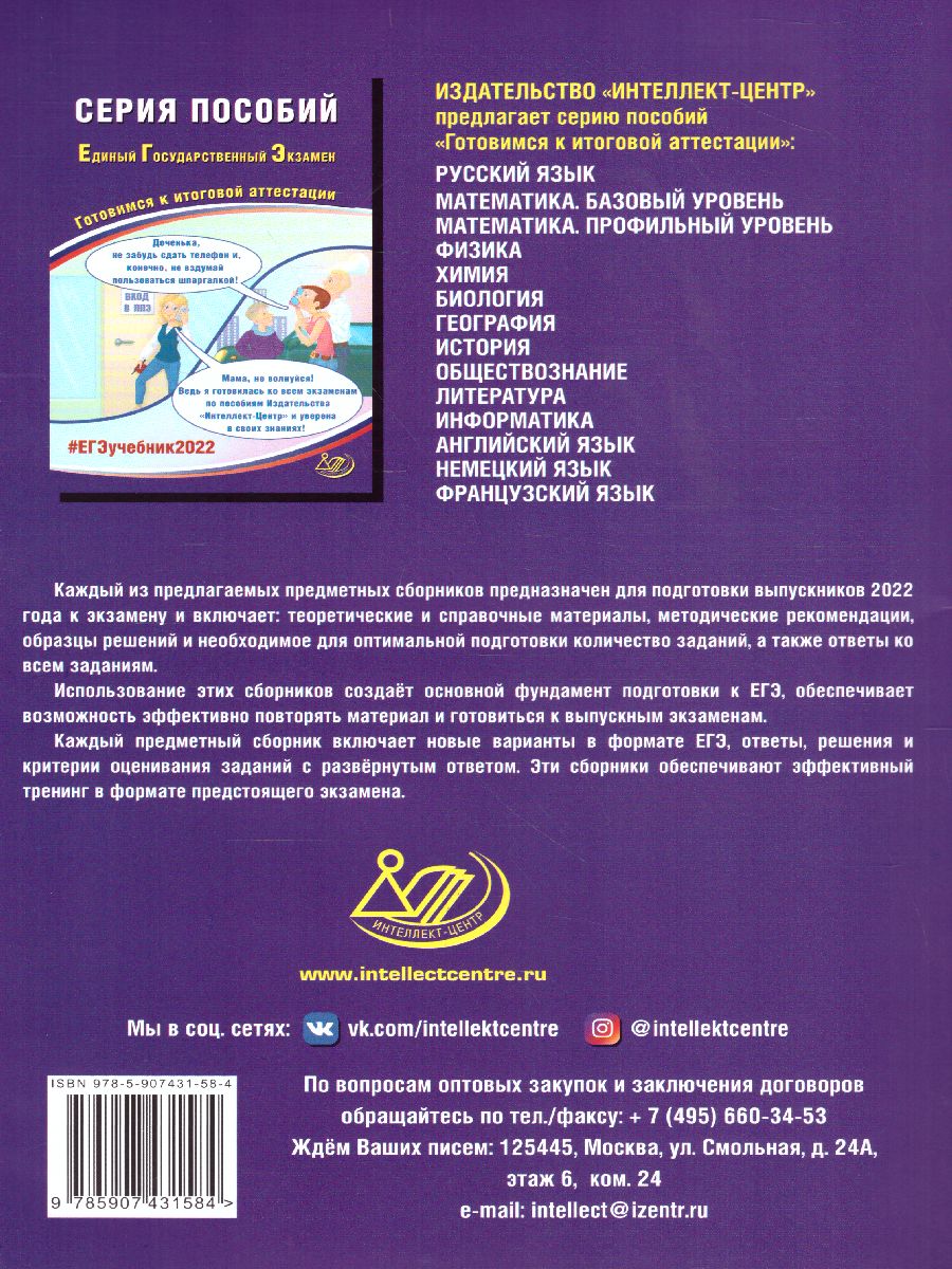 Обложка книги ЕГЭ 2022. Обществознание, Автор Рутковская Е.Л. Половникова А.В. и др, издательство Издательство Интеллект-центр | купить в книжном магазине Рослит