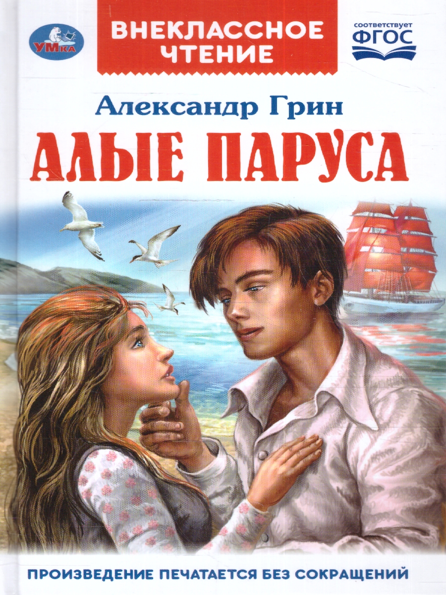 Обложка книги Алые паруса А. С. Грин. Внеклассное чтение. 125х195. 7БЦ. 144 стр. (Умка), Автор Гайдар А.П., издательство Умка                                               | купить в книжном магазине Рослит