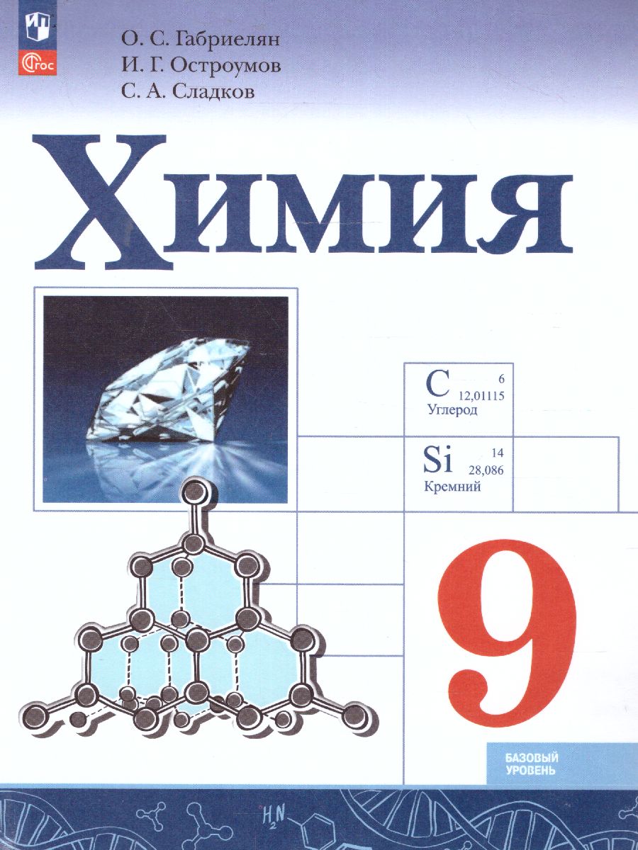 Обложка книги Химия 9 класс. Базовый уровень. Учебник (ФП2022), Автор Габриелян О. С. Остроумов И. Г. Сладков С. А., издательство Просвещение | купить в книжном магазине Рослит
