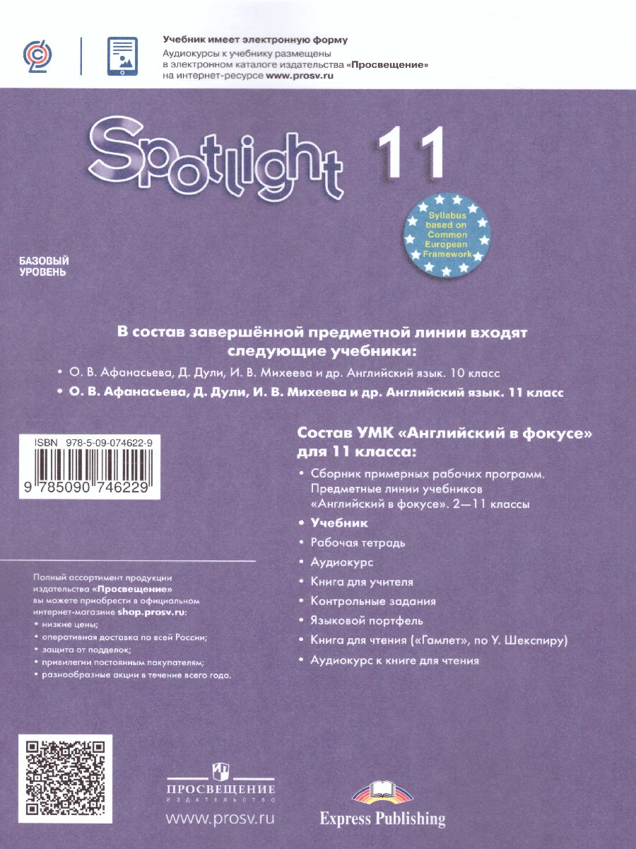 Обложка книги Английский в фокусе 11 класс. Spotlight. Учебник (ФП2022), Автор Афанасьева О.В. Михеева И.В., издательство Просвещение | купить в книжном магазине Рослит