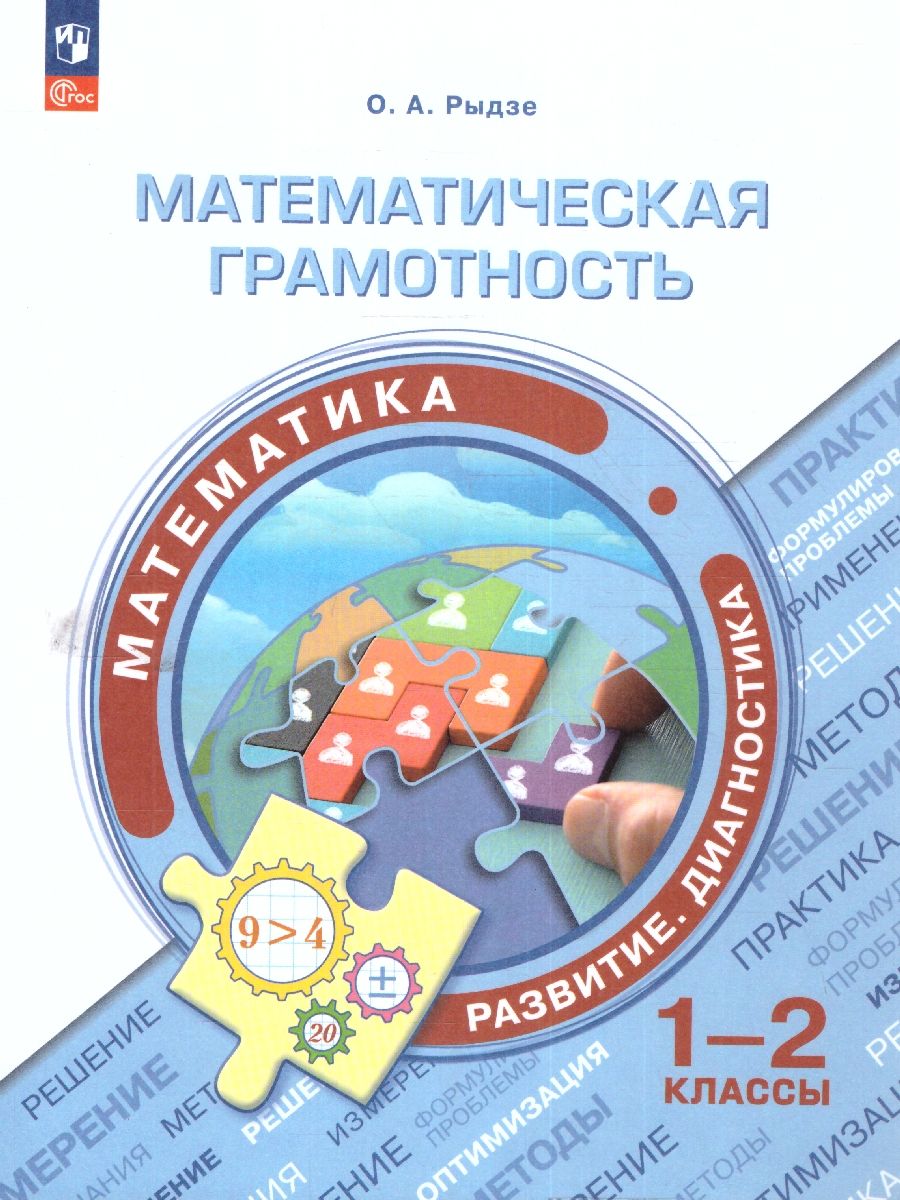 Обложка книги Математическая грамотность 1-2 класс. Развитие. Диагностика. ФГОС, Автор Рыдзе О.А. Позднева Т.С., издательство Просвещение | купить в книжном магазине Рослит