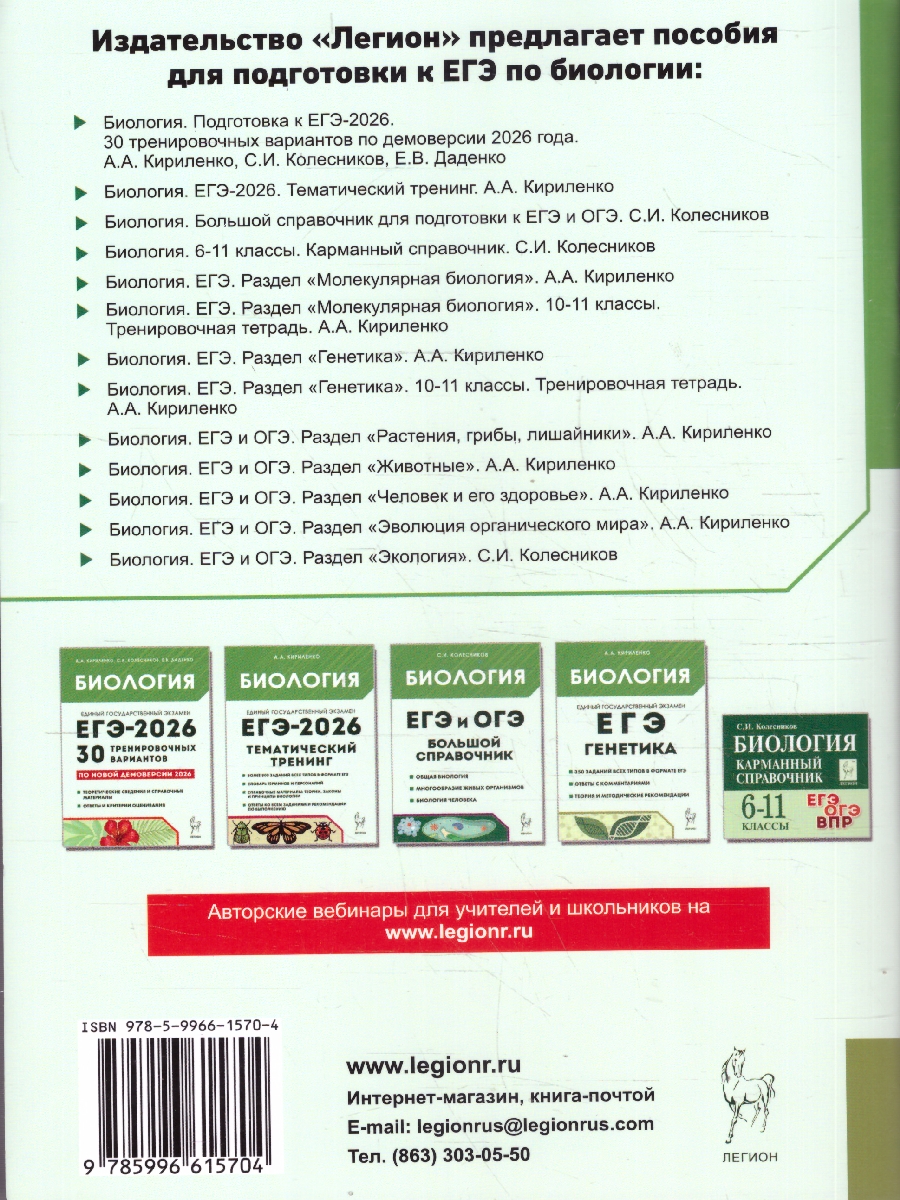 Обложка книги ЕГЭ Биология. Молекулярная биология. Тренировочная тетрадь, Автор Кириленко А. А., издательство ЛЕГИОН | купить в книжном магазине Рослит