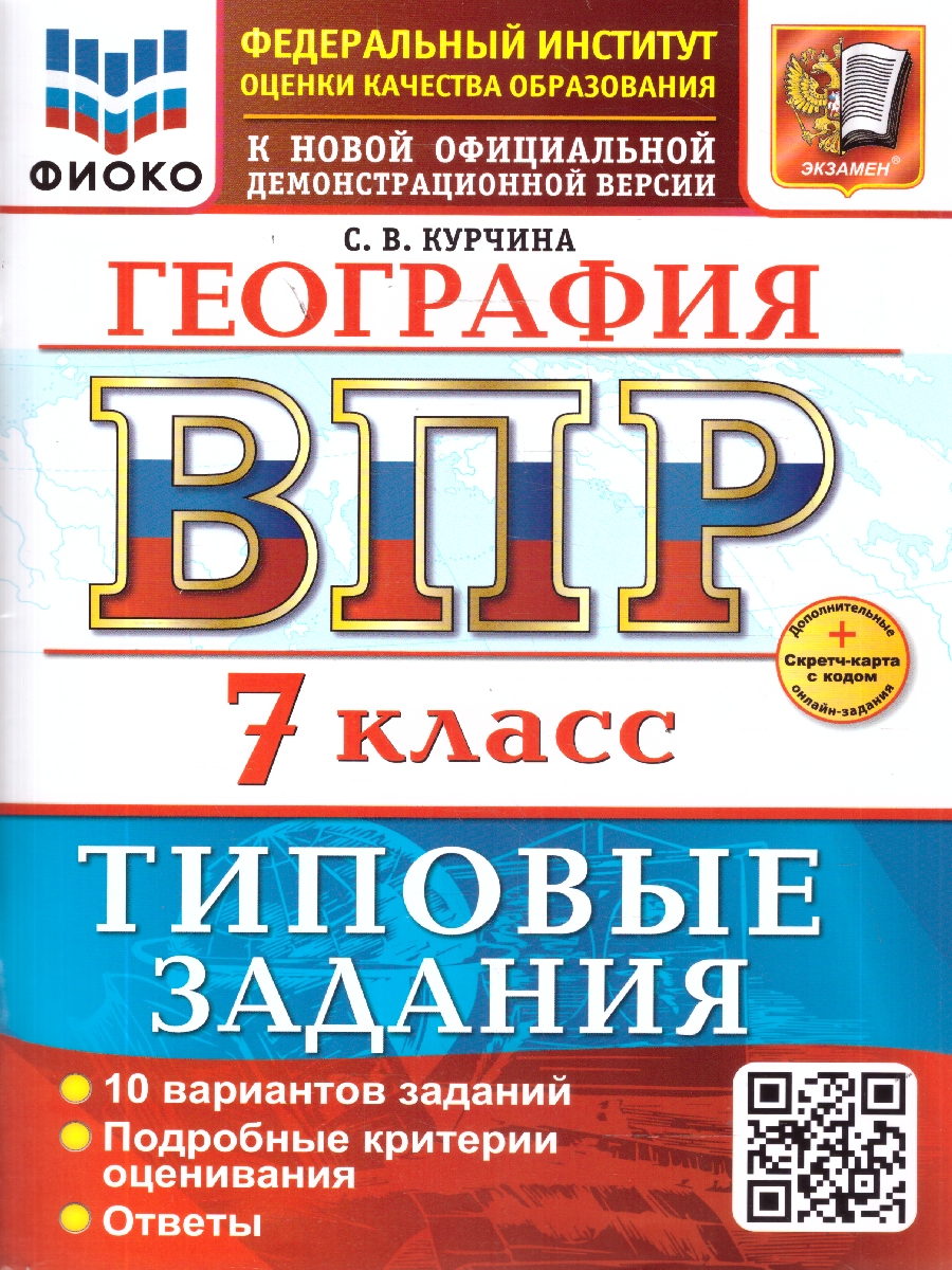 Обложка книги ВПР География 7 класс. 10 вариантов ТЗ. ФИОКО. ФГОС НОВЫЙ+SC, Автор Курчина С.В., издательство Экзамен | купить в книжном магазине Рослит